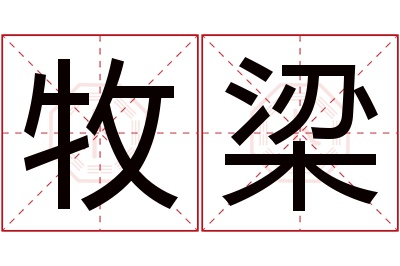 牧梁名字寓意