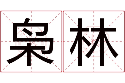 枭林名字寓意