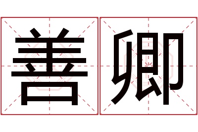 善卿名字寓意