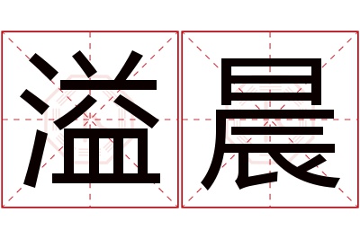 溢晨名字寓意