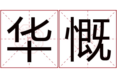 华慨名字寓意