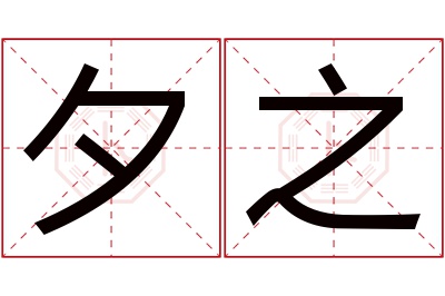 夕之名字寓意