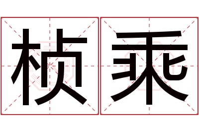 桢乘名字寓意