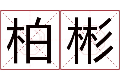 柏彬名字寓意