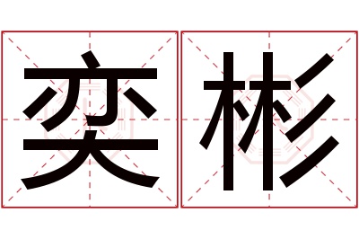 奕彬名字寓意