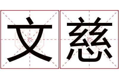 文慈名字寓意