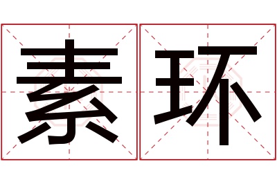 素环名字寓意