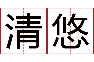 清悠名字寓意