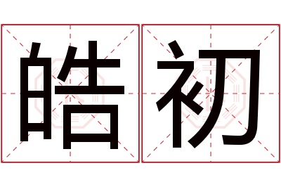 皓初名字寓意