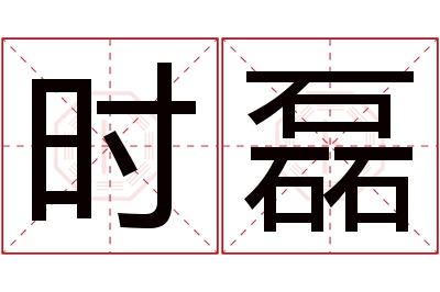 时磊名字寓意