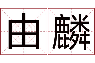 由麟名字寓意