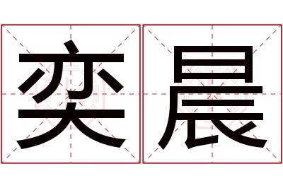 奕晨名字寓意