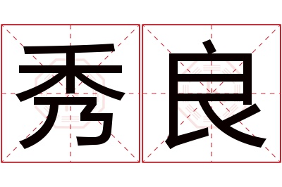 秀良名字寓意