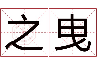 之曳名字寓意