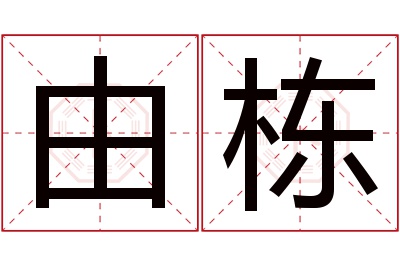 由栋名字寓意