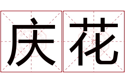 庆花名字寓意