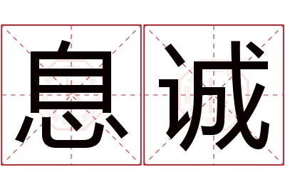 息诚名字寓意