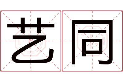 艺同名字寓意