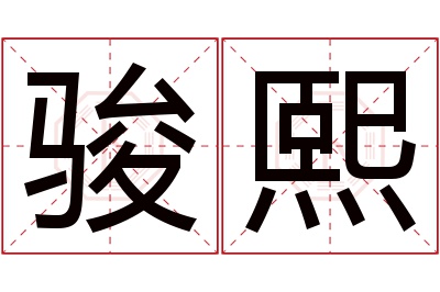 骏熙名字寓意