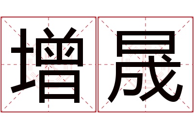 增晟名字寓意