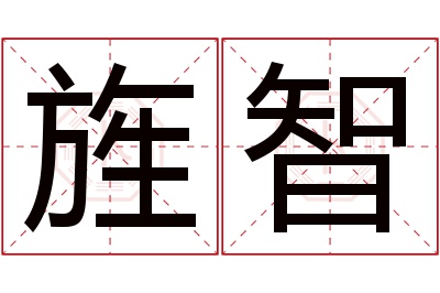 旌智名字寓意