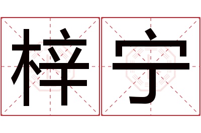 梓宁名字寓意