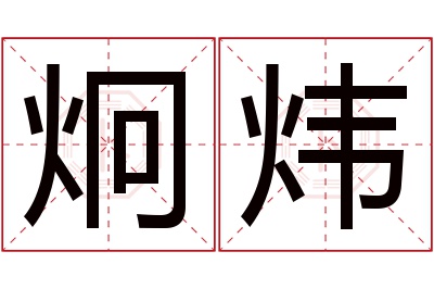 炯炜名字寓意