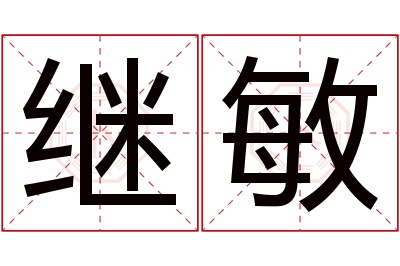 继敏名字寓意