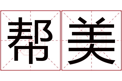 帮美名字寓意