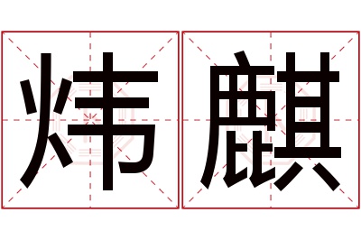 炜麒名字寓意