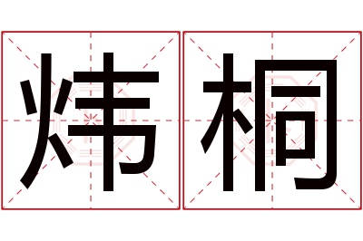 炜桐名字寓意