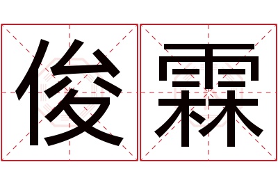 俊霖名字寓意