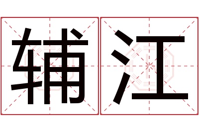 辅江名字寓意