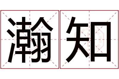 瀚知名字寓意