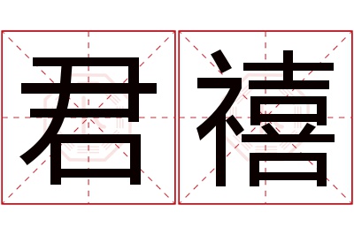 君禧名字寓意