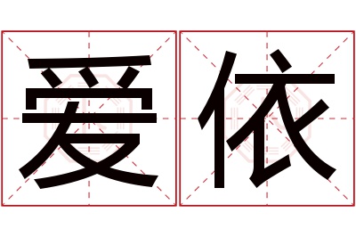 爱依名字寓意