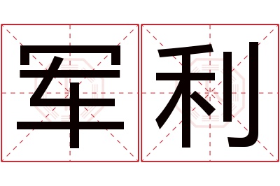 军利名字寓意