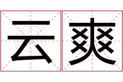 云爽名字寓意