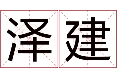 泽建名字寓意