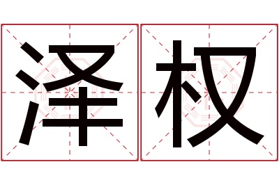 泽权名字寓意