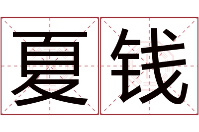 夏钱名字寓意