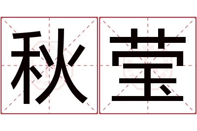 秋莹名字寓意