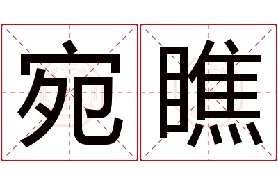 宛瞧名字寓意