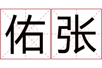 佑张名字寓意