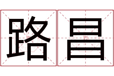 路昌名字寓意