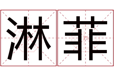 淋菲名字寓意