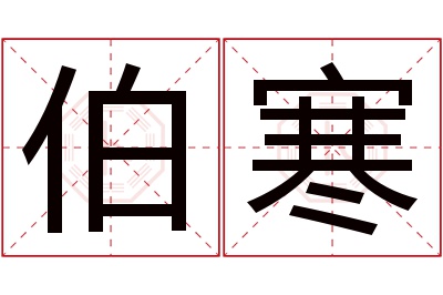 伯寒名字寓意