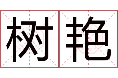 树艳名字寓意