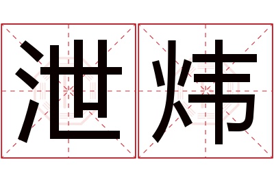 泄炜名字寓意