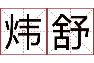 炜舒名字寓意